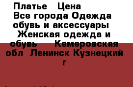 Платье › Цена ­ 1 500 - Все города Одежда, обувь и аксессуары » Женская одежда и обувь   . Кемеровская обл.,Ленинск-Кузнецкий г.